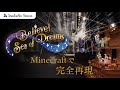 【マイクラ】ビリーヴ!~シー・オブ・ドリームス~を再現してみた