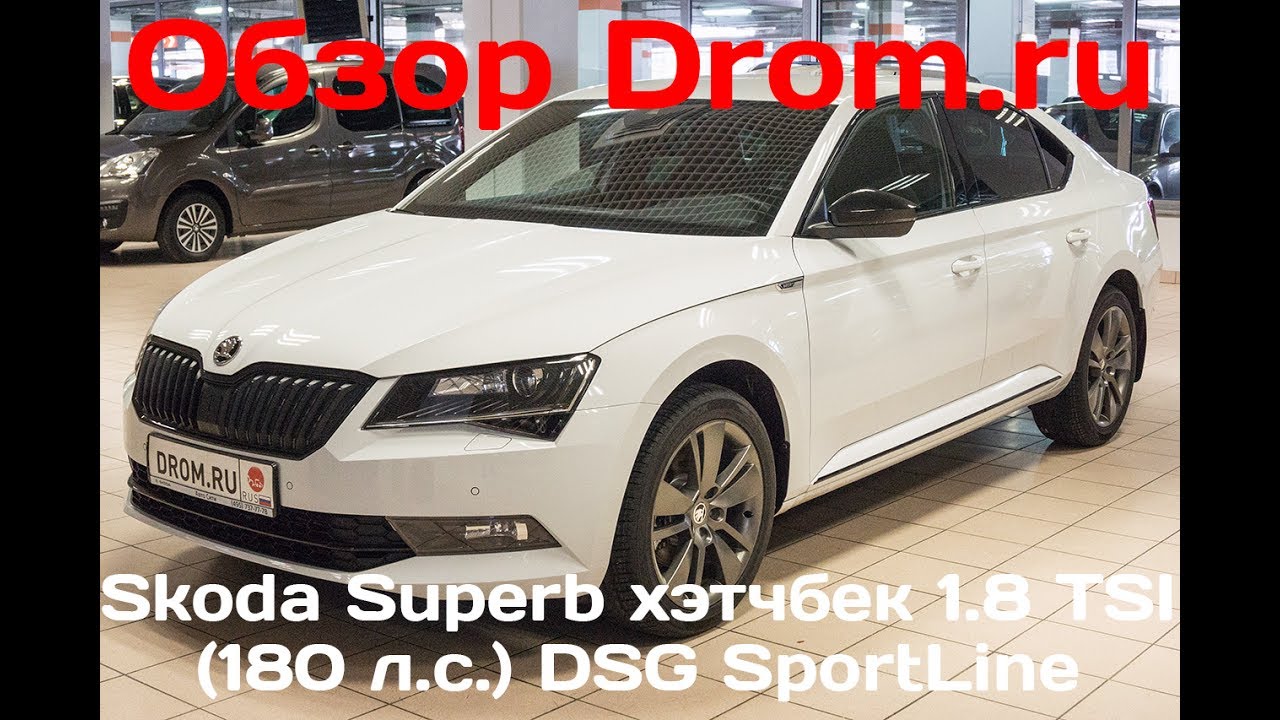 Дром ру шкода. Шкода Суперб 2017. Skoda Superb Sportline 2019. Шкода Суперб 1.8 180 л.с. Drom Шкода Суперб.