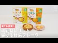 裏ごし不要♪離乳食にサッと溶ける野菜フレーク