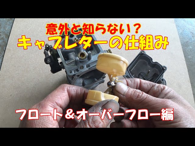 意外としらない？キャブレターの仕組み【フロート＆オーバーフロー編