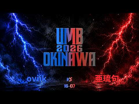 "oviik vs 亜琉句" UMB2026 沖縄予選 BEST16 第7試合