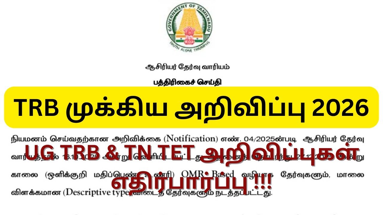 TRB OFFICIAL 2026 || TN TET & UG TRB NOTIFICATION EXPECTING !!!