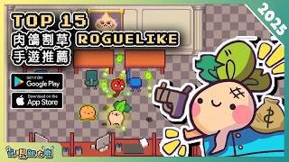 2025年15款 Roguelike 肉鴿手機遊戲推薦精選！| Android & iOS 手遊推薦 | 更多好玩推薦的遊戲作品！| #1 screenshot 2