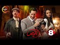 حصريااا الحلقة 8 من مسلسل النص بطولة أحمد أمين اسماء ابواليزيد 