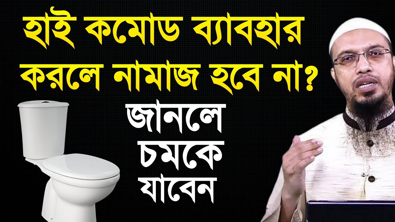 হাই কমোড ব্যাবহার করলে নামাজ হবে কিনা?  শায়েখ আহমাদুল্লাহ