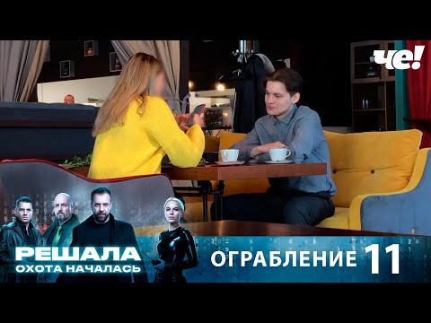 Решала. Охота началась | Выпуск 11 | Ограбление