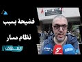 فضيحة غضب واحتقان في صفوف آباء تلاميذ مدارس خاصة بسبب النظام الرقمي مسار فضيحة غضب واحتقان في صفوف آباء تلاميذ مدارس خاصة بسبب النظام الرقمي مسار