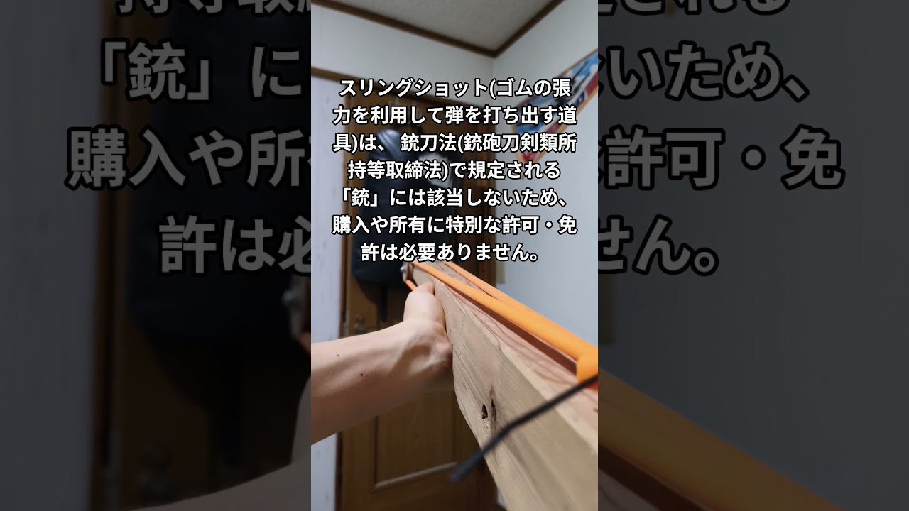 スリングショットライフル(試作品）を作ってみた。#shorts #スリングショットライフル #作ってみた #銃刀法