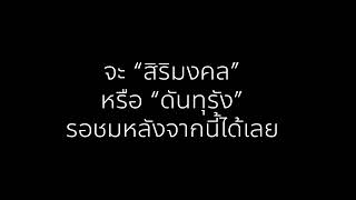 คลิปไร้สาระ เนื้อ 1 นาที น้ำ 3 นาที ดูจบได้ มึงก็ทนเบื่อได้ดีเกินไปแล้วรู้ตัวไว้ด้วย