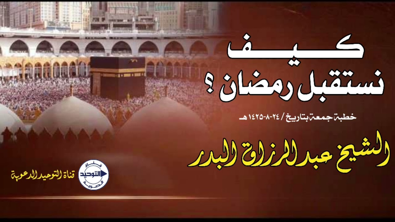 كيف نستقبل رمضان .. خطبة جمعة بتاريخ / 24-8-1425 هـ | الشيخ عبد الرزاق البدر