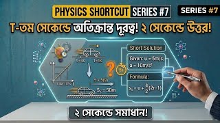 Physics Shortcut Series | Episode no. 07 || SSC | HSC | Admission 