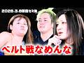 【公式】パイオニア3WAYベルト挑戦、最後の一人に決まった凛に山下&水波が吠える!~2026.03.08新宿