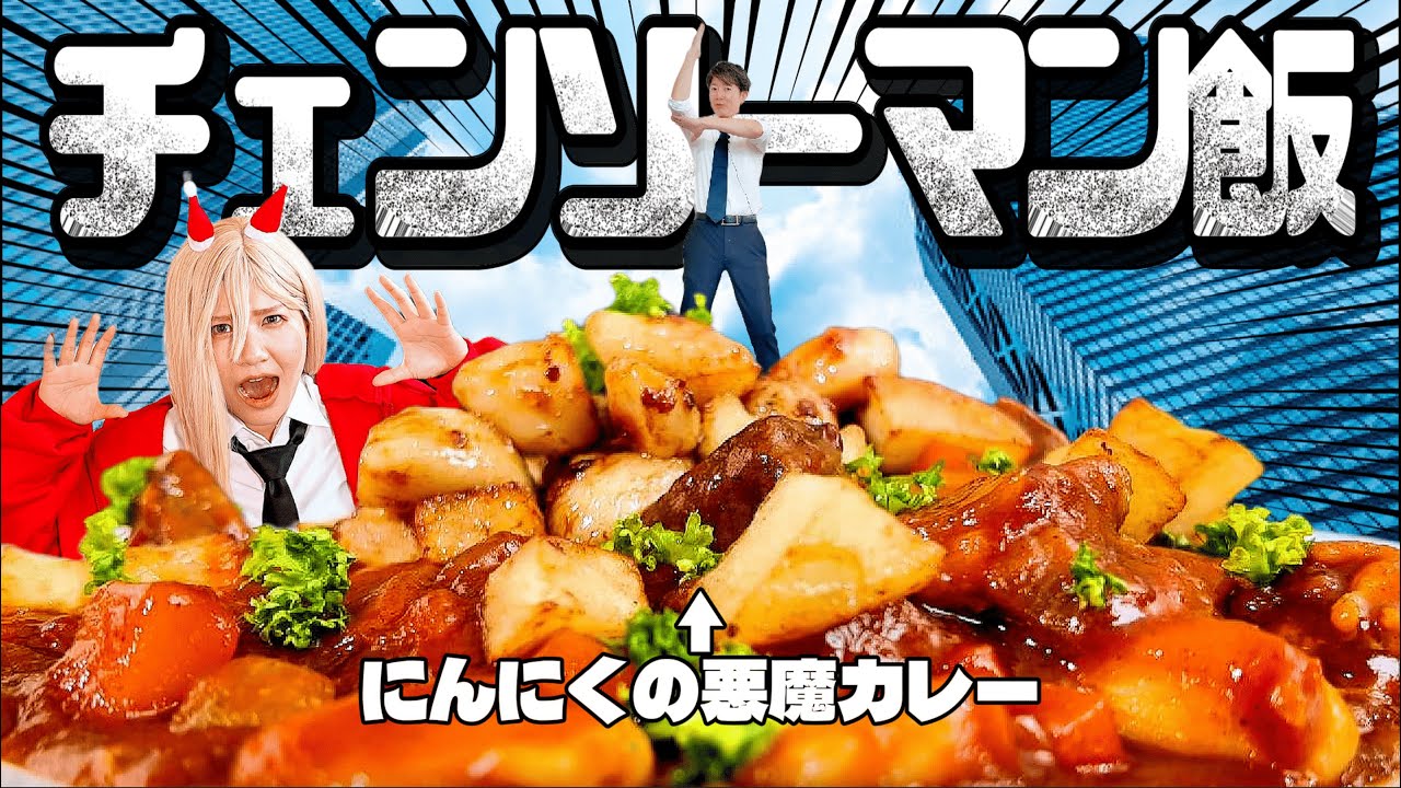 【アニメ飯】にんにくの悪魔と契約した川越シェフが作る、にんにくトマトカレー（チェンソーマン）