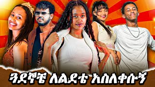 ጓደኞቼ ለልደቴ አስለቀሱኝ 😭