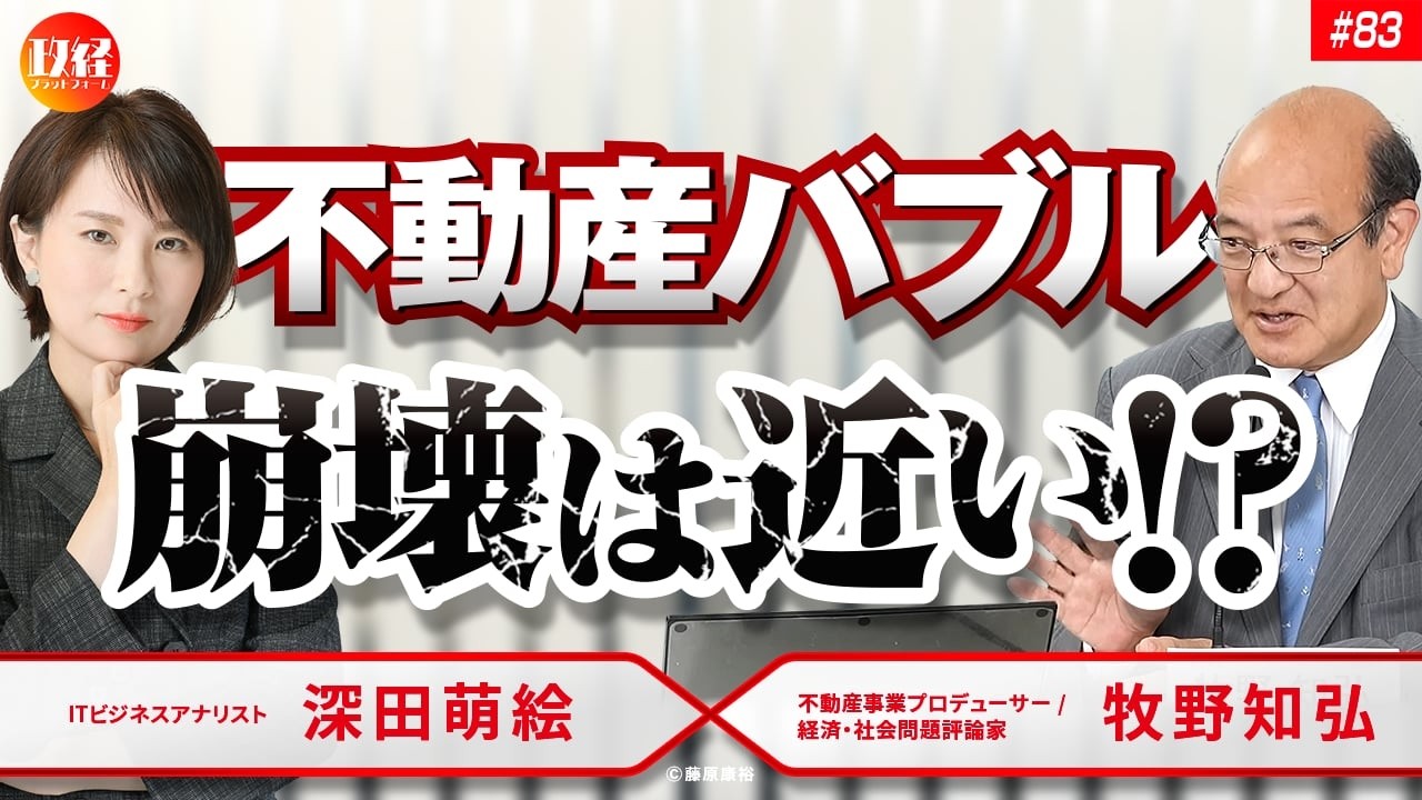 「不動産バブル崩壊は近い！？」深田萌絵×牧野知弘 No.83