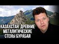 Реакция на | Казахстан  Древние мегалитические стены Бурабая (Боровое) | каштанов реакция
