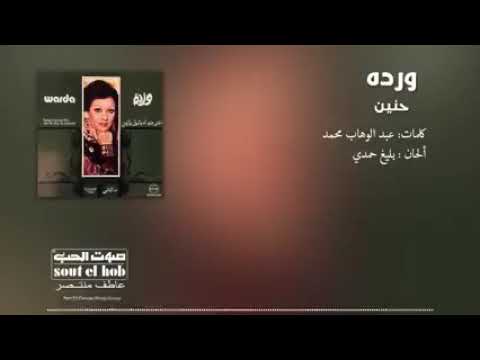 حنين _احلى اغنية من وردة الجزائرية ❣️