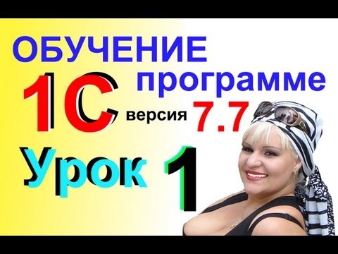 Видеокурсы Самоучитель онлайн 1С Предприятие 7.7 Урок 1