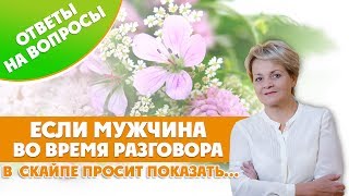 Странное поведение мужчины в скайпе. Странное поведение мужчины в скайпе.