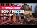 Война России с Украиной. День 28. Часть 2