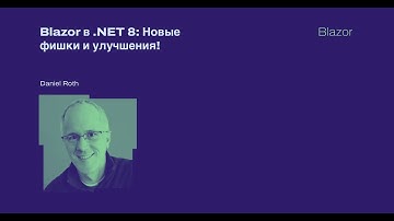 Blazor в .NET 8: Новые фишки и улучшения!