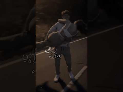 قلبي غلاه فيك وانتة مناه اجي تطفي حروقي