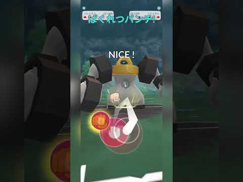 【スーパーリーグ】ヤミラミはメルメタルで倒す！【ポケモンGO】【バトルリーグ】#shorts #ポケモンgo #goバトルリーグ #gbl #スーパーリーグ #pokemongo