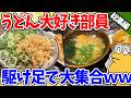 【総集編】うどん大好きドカ食い気絶部員、全員集まってしまうwww【2ch面白いスレ】