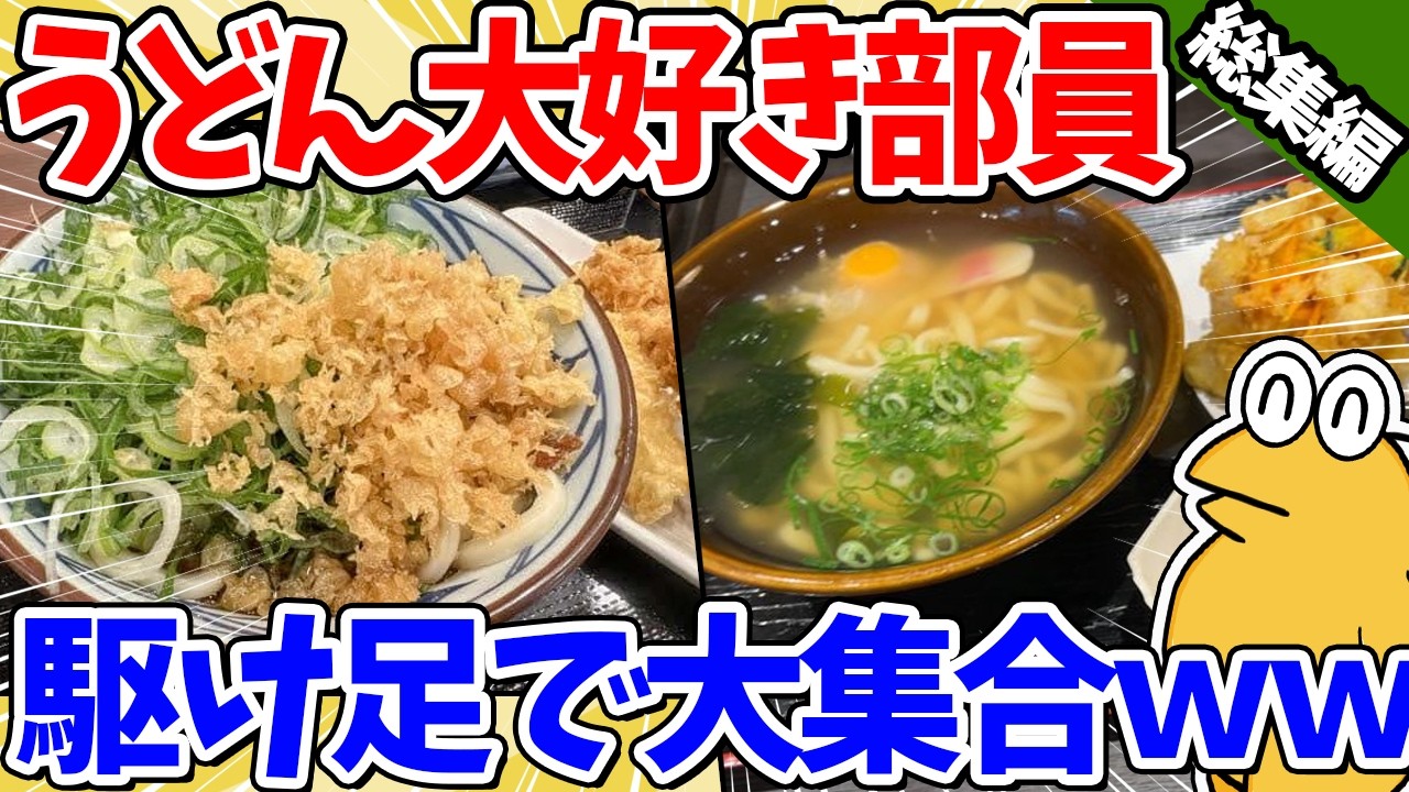 【総集編】うどん大好きドカ食い気絶部員、全員集まってしまうwww【2ch面白いスレ】