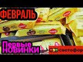 Светофор🔴 Первые НОВИНКИ ‼️Февраля Что точно стоит купить 💚Обзор полочек