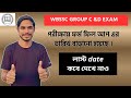 WBSSC GROUP -C&D ফর্ম ফিল আপ এর DATE বাড়ানো হয়েছে । চিন্তার কোনো কারন নেই। last date কবে দেখে নাও।