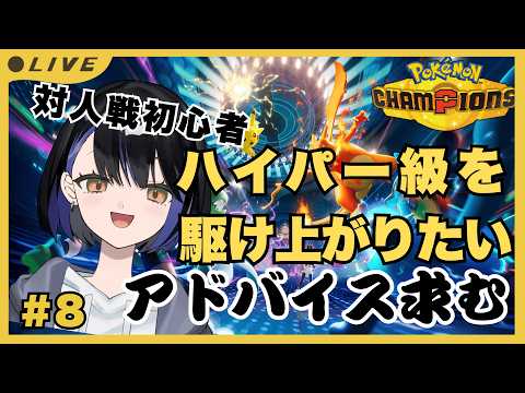 【ポケモンチャンピオンズ】♯8 対人戦初心者、まだやれます #ポケモン  #ポケモンチャンピオンズ #ゲーム実況  ＃ゲーム配信 #縦型配信
