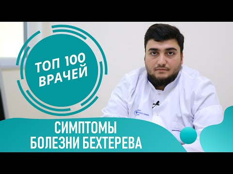 Видео: Анкилозирующий спондилит: причины, симптомы и методы лечения