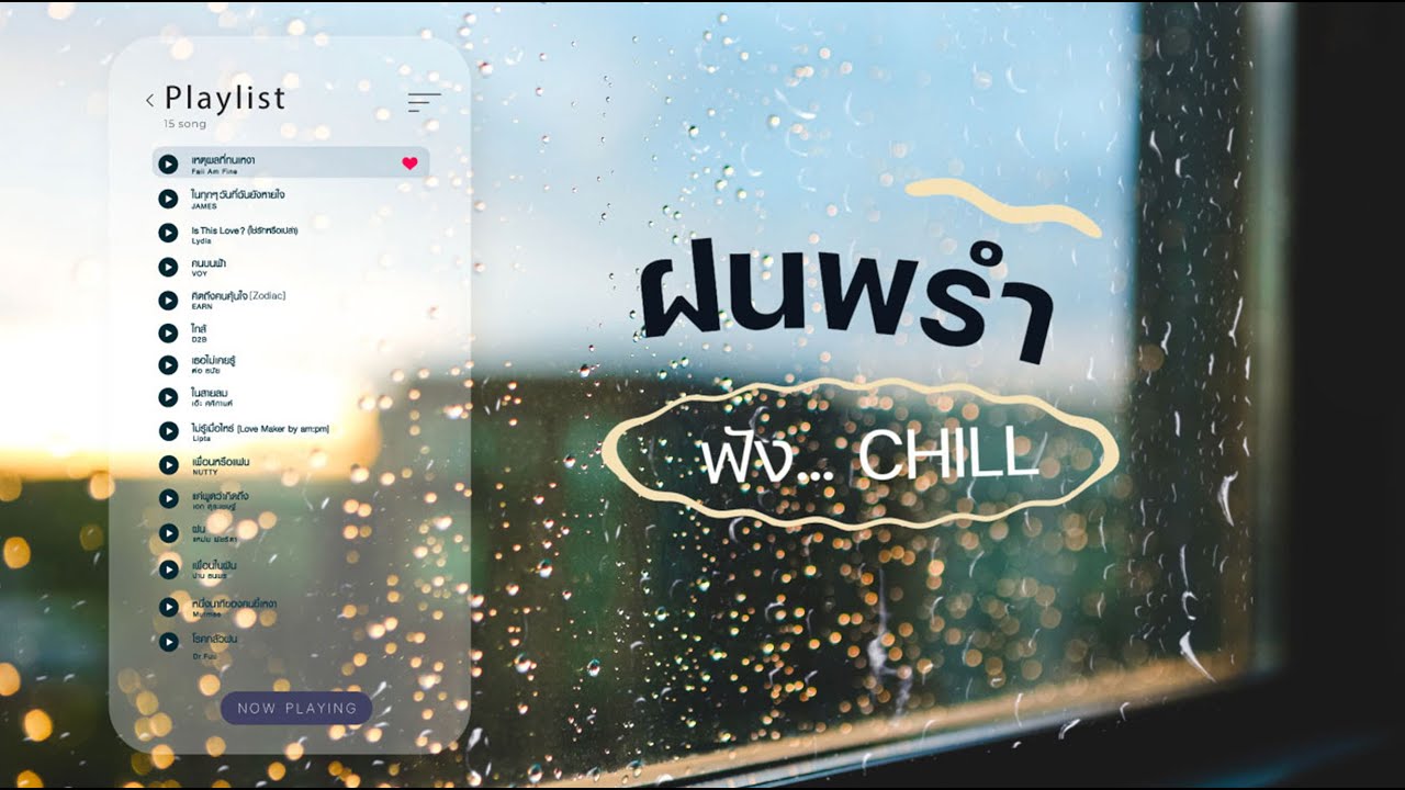 ฝนพรำฟัง...Chill [Longplay]