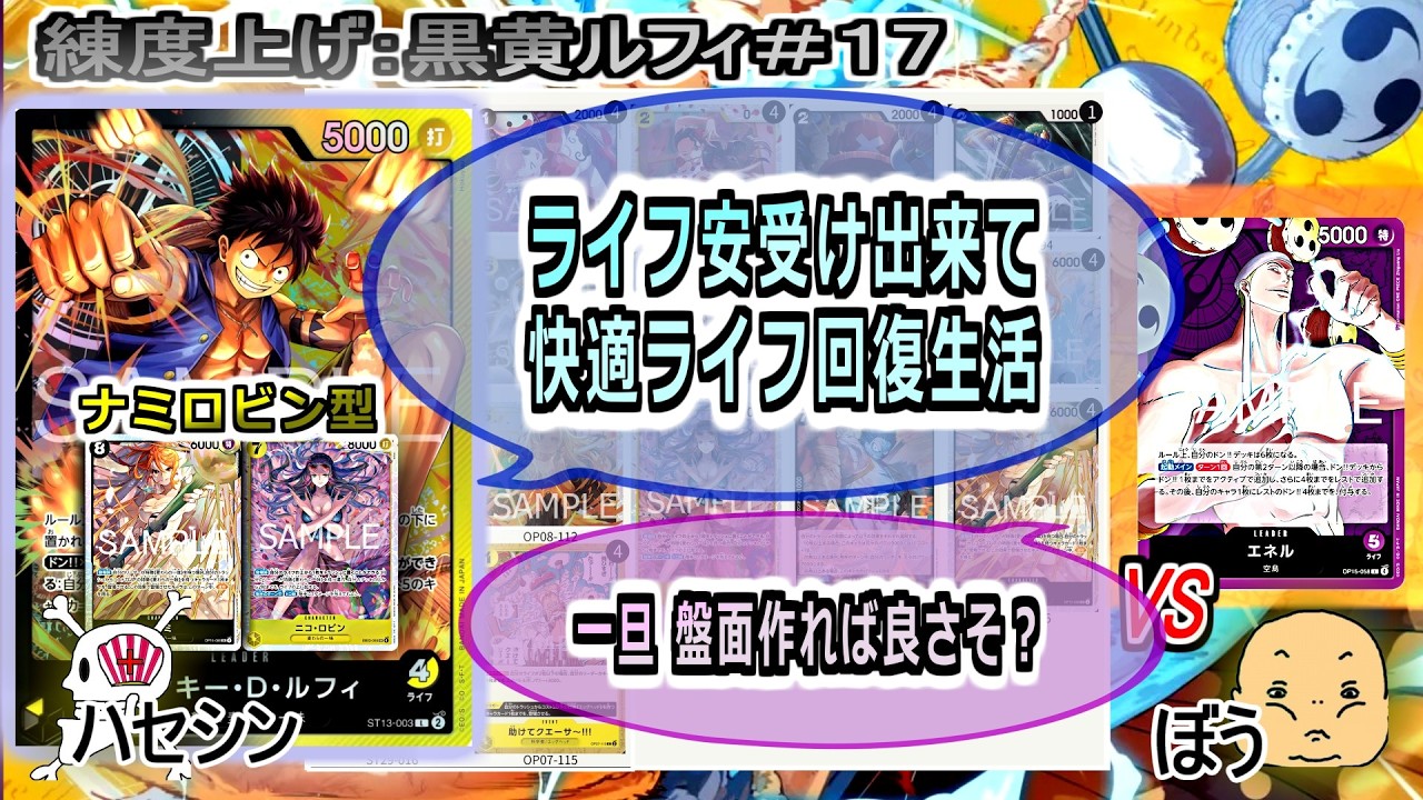 【ワンピカード対戦】Mar.2026(黒黄ルフィ＃１７)VS紫エネル。ライフ安受けしても良いのがありがたい。※アフレコ回【ONE PIECE CARD GAME】