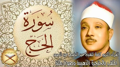 022 سورة الحج مكتوبة - الشيخ عبد الباسط عبد الصمد