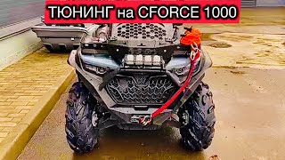 Наш ТЮНИНГ на CFORCE 800/1000 new. Бампера, вынос, защита днища, шноркеля Cf Moto 800/1000