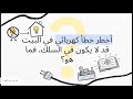 الاختيار الصحيح لحجم السلك المناسب لأي حمل لا يتوقف فقط على قدرته