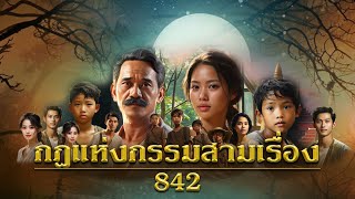 กฎแห่งกรรมสามเรื่อง ชุดที่ 842 [ກົດແຫ່ງກຳສາມເລື່ອງ EP.842]