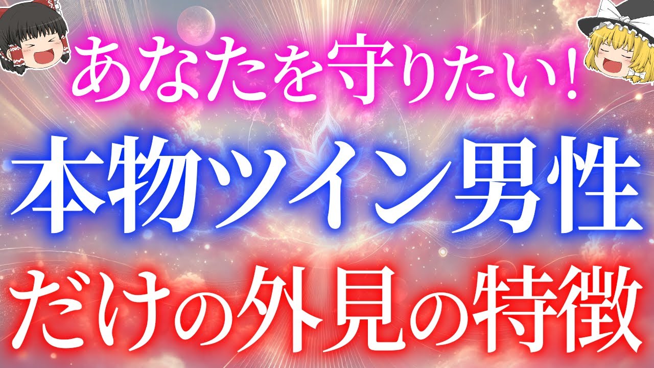 本物のツインレイ男性だけに現れる見た目の特徴5選！〇〇で偽物との違いが確実にわかる！【ゆっくり解説】【ゆっくりスピリチュアル】