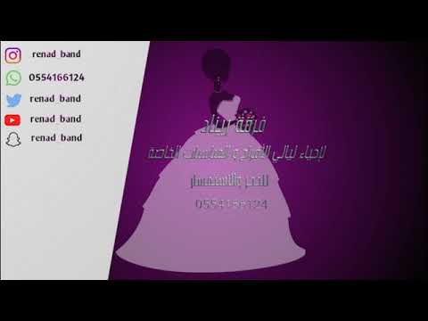 فرقة ريناد لاحياء الحفلات دليل طقاقات الرياض افضل طقاقه في الرياض ارقام طقاقات
