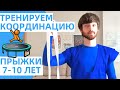 Тренируем ЛОВКОСТЬ и КООРДИНАЦИЮ для детей 7, 8, 9, 10, 11 лет. ПРЫЖКОВЫЕ развивающие упражнения