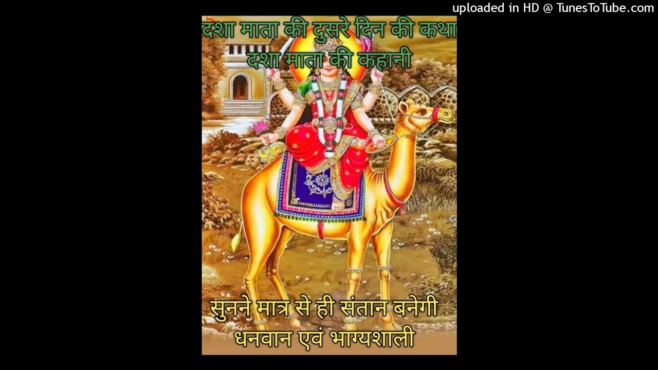 दशा माता की दूसरी कहानी Dasha Mata Vrat Katha Dasha Mata Katha Dasha Mata Kahani Dasha Mata Day2 Vrt