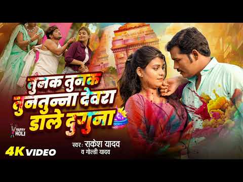 Goldy yadav New Holi | देवरा डाले दुगुना | Rakesh Yadav bhojpuri holi song 2025 |Tunak Tunak tunaa