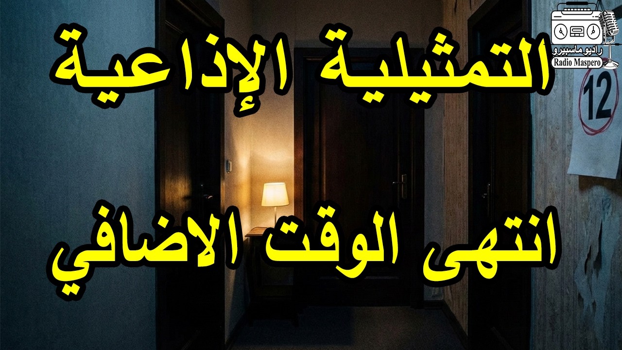 السهرة الاذاعية انتهى الوقت الاضافي | مديحه سالم