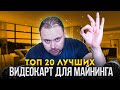 Топ 20 Видеокарт для Майнинга в 2021 году с Учётом Текущих Цен