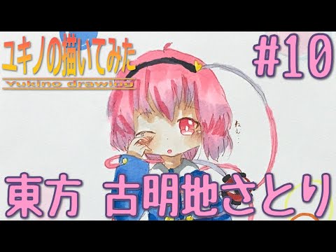 【東方イラスト】ユキノの描いてみた 10 ～東方 古明地さとり（コピック）～