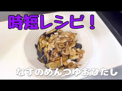 【時短レシピ】夏野菜！焼くだけ簡単！なすのめんつゆおひたし