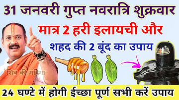 🔴31 जनवरी गुप्त नवरात्रि शुक्रवार | 2 हरी इलायची से करें धन प्राप्ति उपाय-Pradeep ji mishra#शुक्रवार