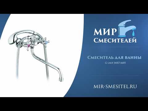 Смеситель для ванны G lauf JMX7 A605